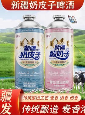 北牧元奶皮子啤酒新疆特产奶啤奶皮子酸奶子精酿啤酒整箱750ml