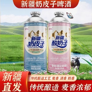 北牧元奶皮子啤酒新疆特产奶啤奶皮子酸奶子精酿啤酒整箱750ml