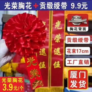 绶带定制胸花礼仪迎宾表彰光荣退休入伍退伍定做优秀员工活动颁奖