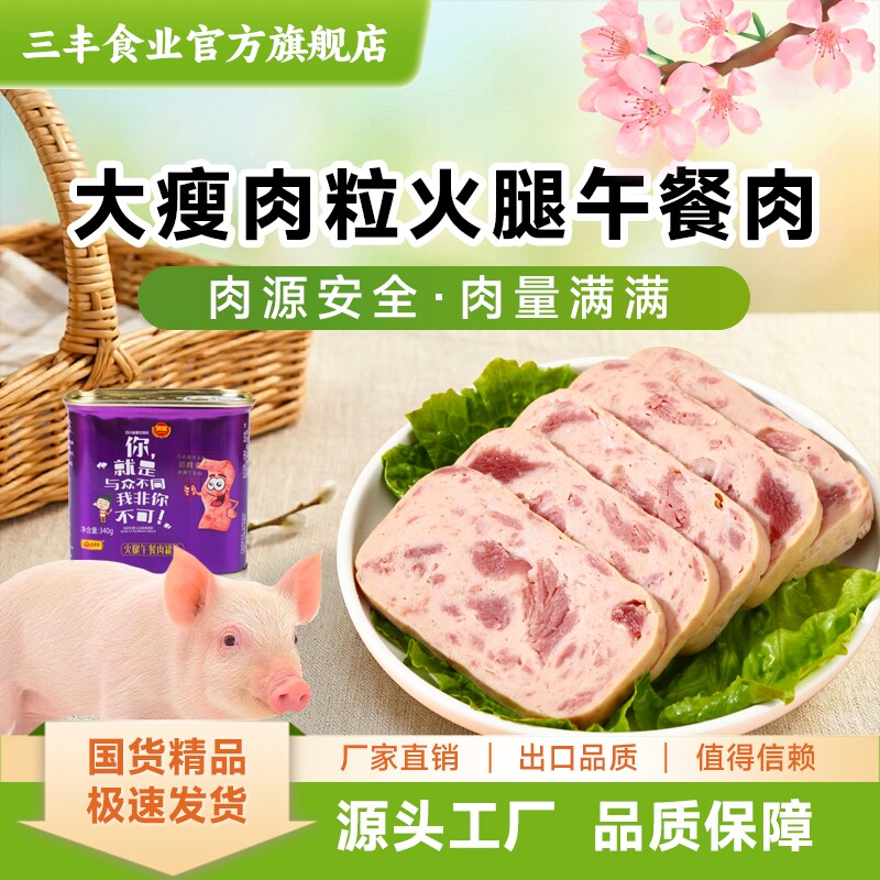 三丰润丰火腿午餐肉即食露营早餐肉应急储备火锅冒菜必备方便速食