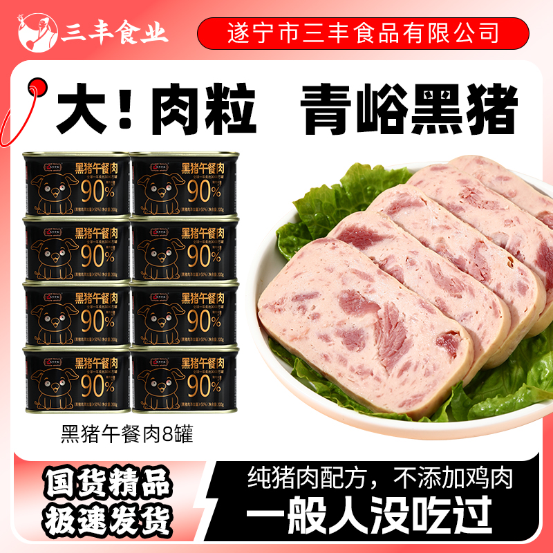 三丰黑猪火腿午餐肉罐头