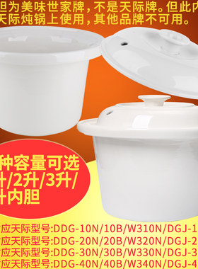 适配天际电炖锅内胆盖子配件