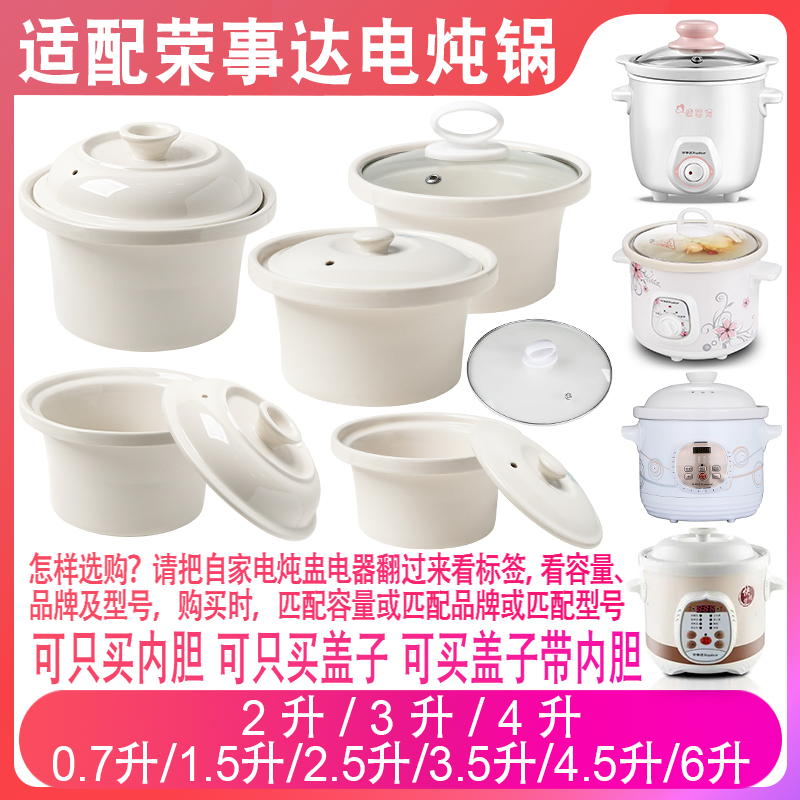 适配荣事达电炖锅0.7升2L3L4L1.5L6陶瓷煲汤煮粥炖盅内胆盖子配件