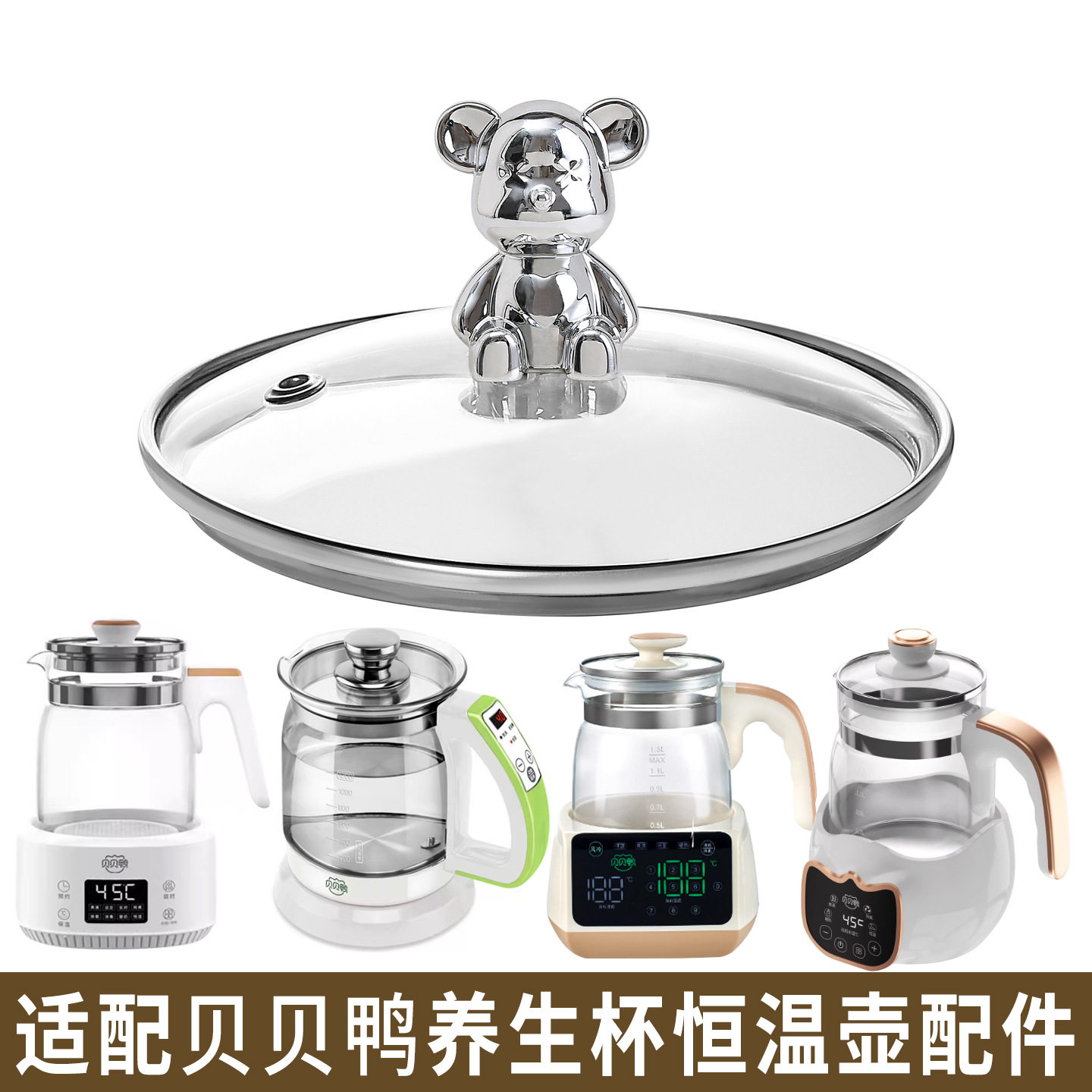 适配贝贝鸭恒温壶养生壶热水烧水壶调奶器暖奶器玻璃盖子壶身配件
