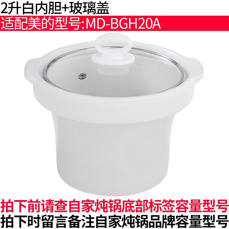 适配美的MD-BGH20A电炖锅2L熬汤煮粥煲内锅陶瓷内锅内胆盖子配件