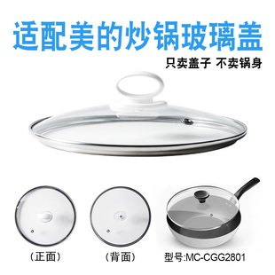 适配美 CGG2801钢化玻璃盖子不粘菜锅无涂层铁锅配件 28cm炒锅MC