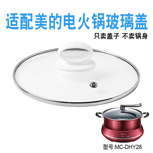 适配美的电火锅玻璃盖子配件
