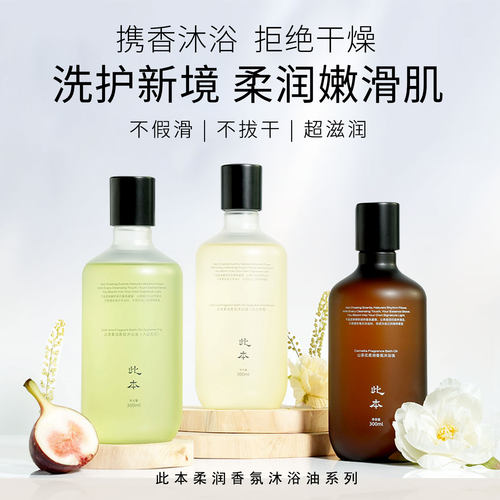 此本柔润香氛沐浴油系列 保湿洗卸清洁护理润肤
