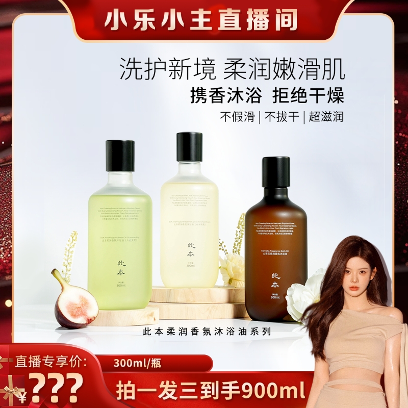 【小乐专享】此本柔润香氛沐浴油系列 保湿洗卸清洁护理润肤
