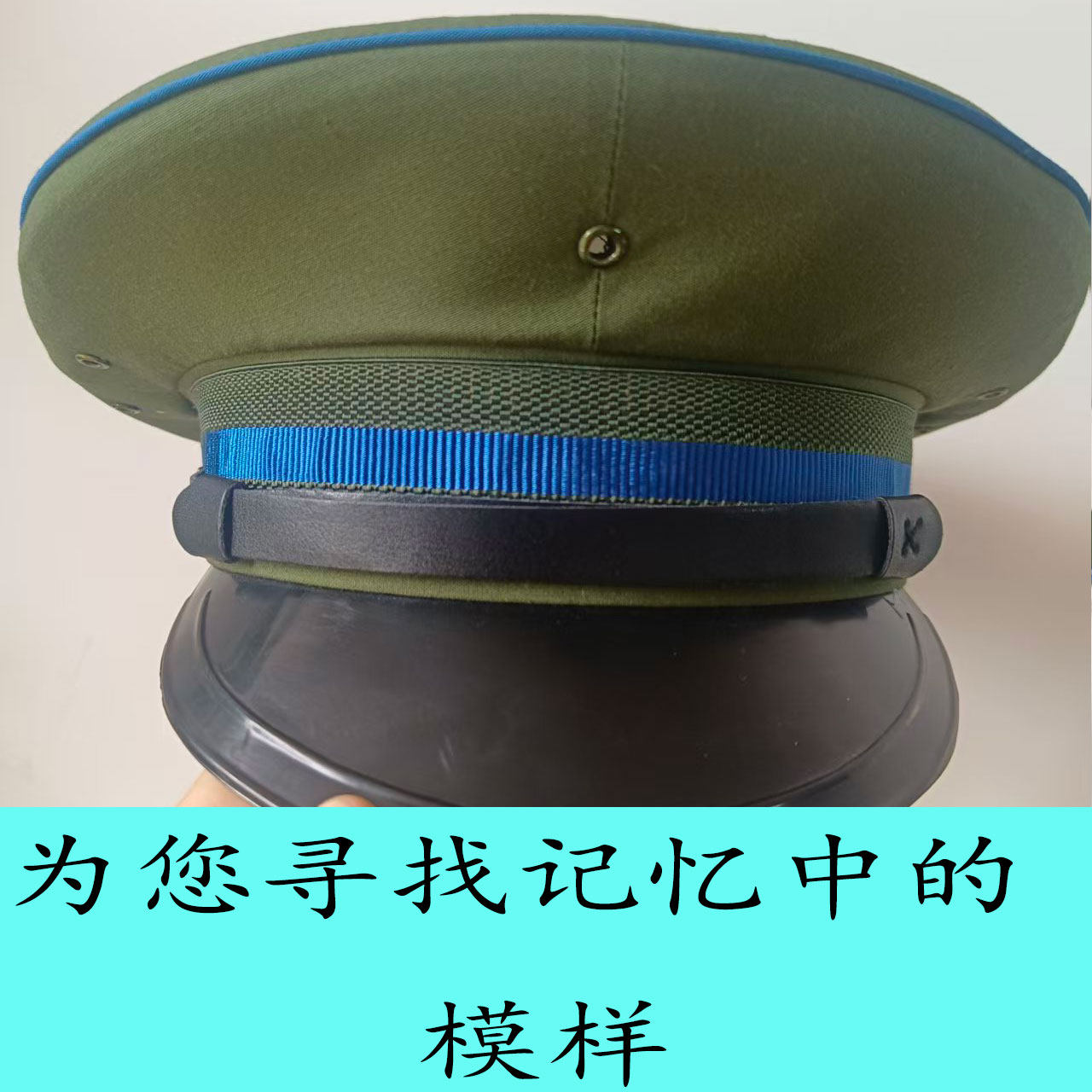 原装军迷帽老式大檐帽男怀旧纪念的确良大盖帽收藏级黑革风带帽套