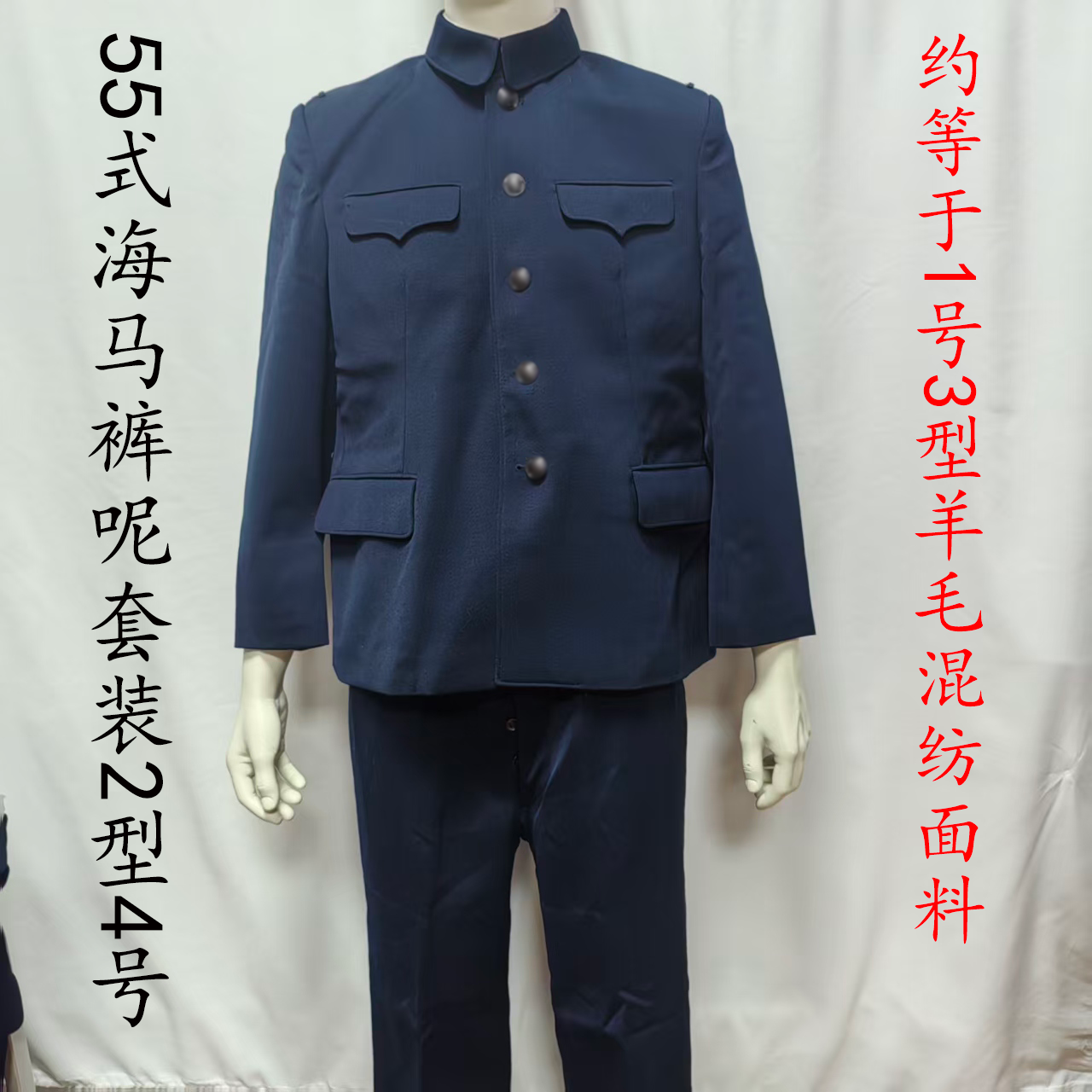正品55式呢常服上衣老式胶木扣立领中山装马裤呢套装藏青毛料怀旧
