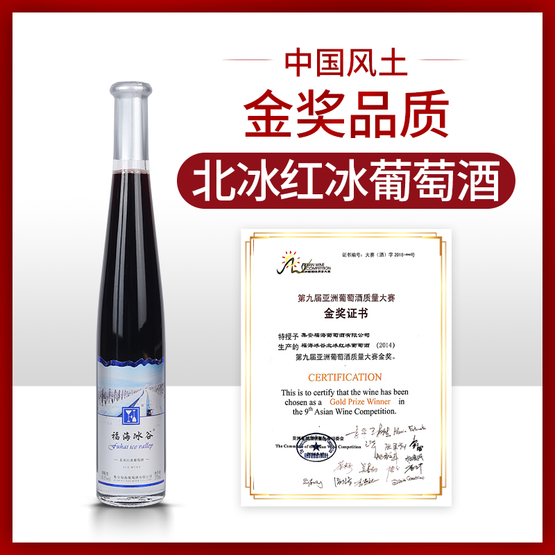 福海冰谷北冰红冰葡萄酒经典款通化集安冰酒女士甜酒果酒单支卡盒