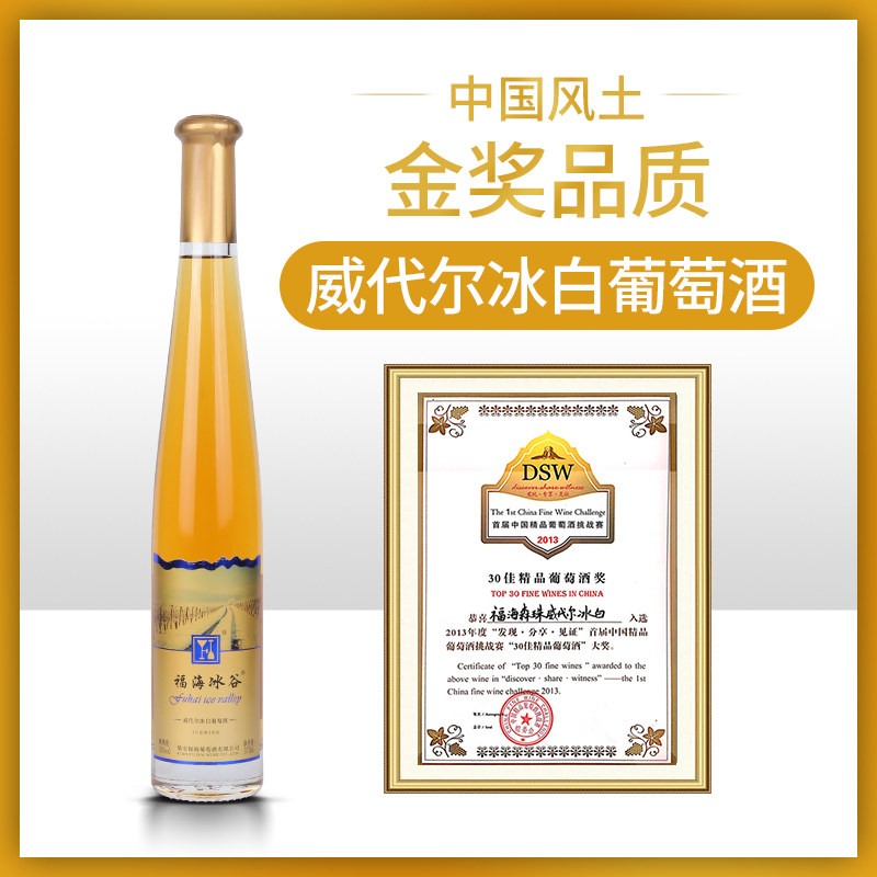 福海冰谷威代尔冰白葡萄酒经典女士甜酒通化集安冰酒果酒单支卡盒