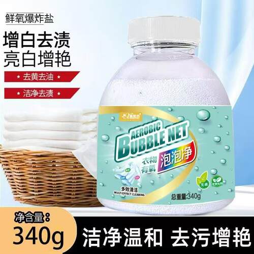 【主播优选】鑫魅扬衣物有氧泡泡净-洗衣伴侣爆炸盐 新