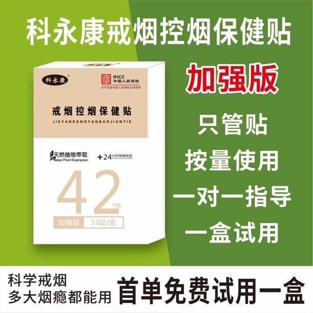 戒烟 控烟 保健贴42mg加强版大贴一贴当二贴 科永康加强版戒烟贴