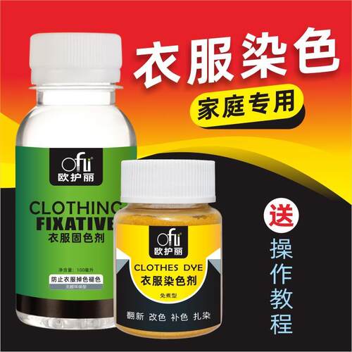 欧护丽衣服染色剂染料黑色衣服不易褪色掉色旧衣翻新染色剂