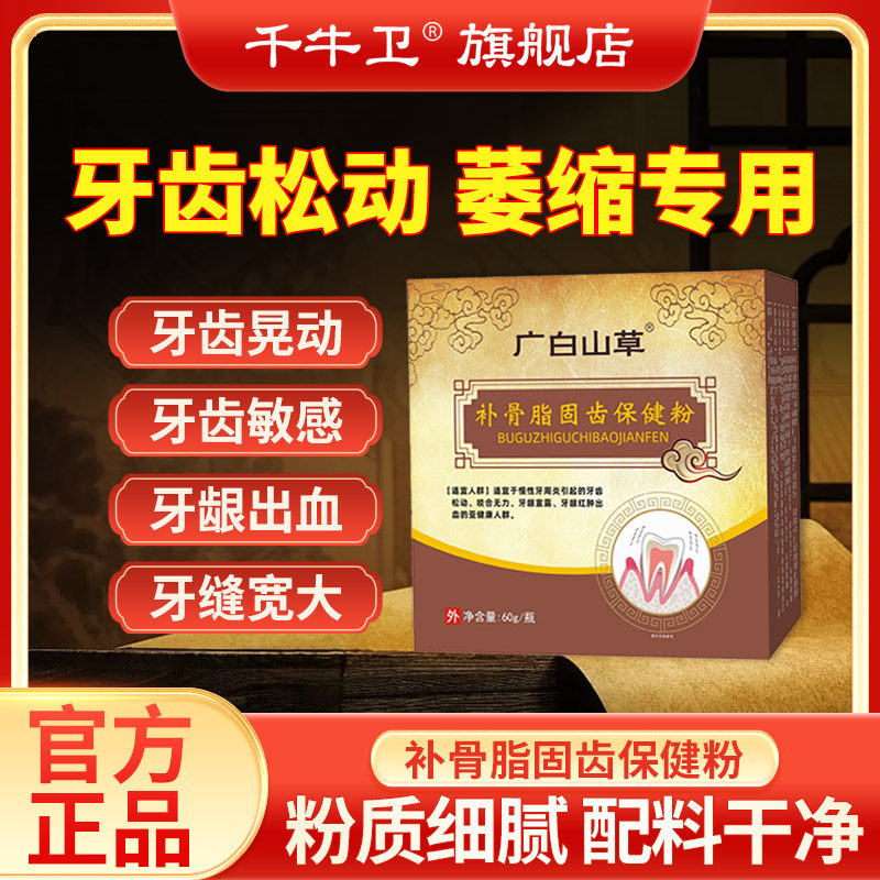 固齿粉植物洁牙洗牙粉陈修园神方健龈固齿散青盐炮附泡刷牙粉保健
