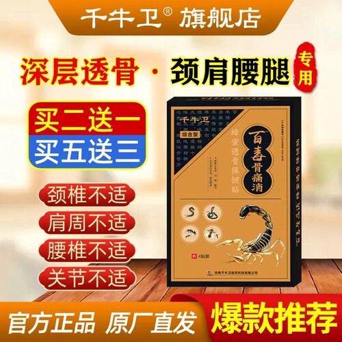 保健贴老黑膏蜂蜜贴消痛贴千牛卫