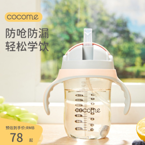 cocome水杯可可萌儿童ppsu吸管杯婴儿喝奶杯水杯大宝宝奶瓶学饮杯