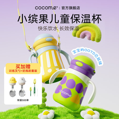 cocome婴幼儿保温杯吸管水杯宝宝上学专用便携6个月以上1-3岁学饮