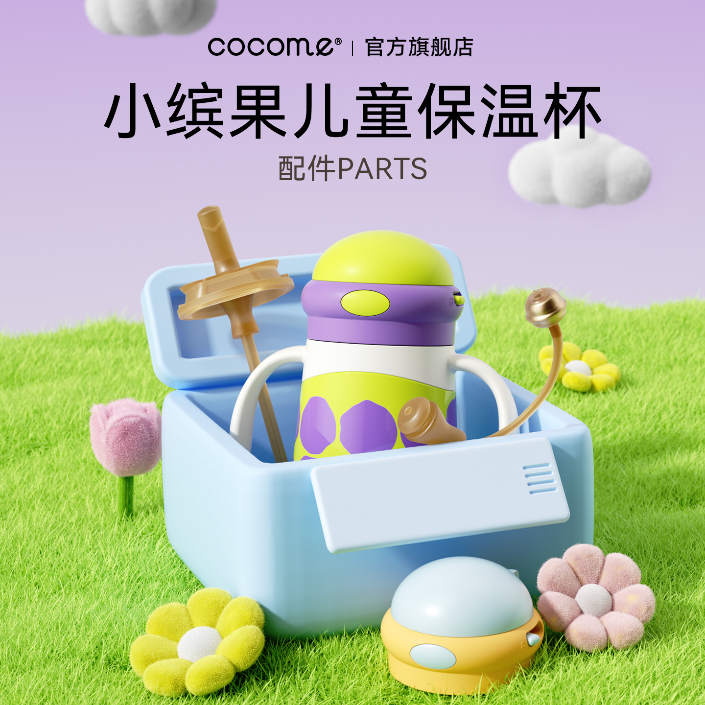 cocome小缤果儿童保温杯小月龄吸管组配件