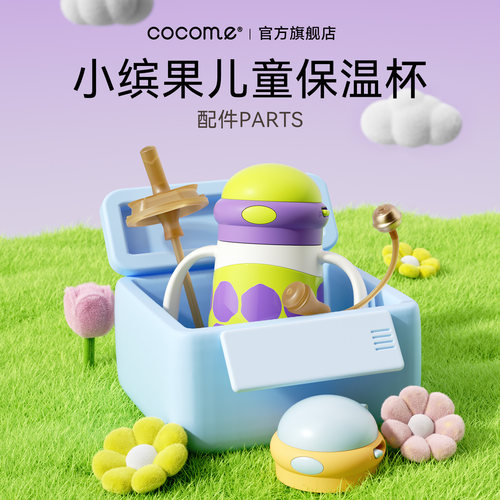 cocome小缤果儿童保温杯小月龄吸管组配件