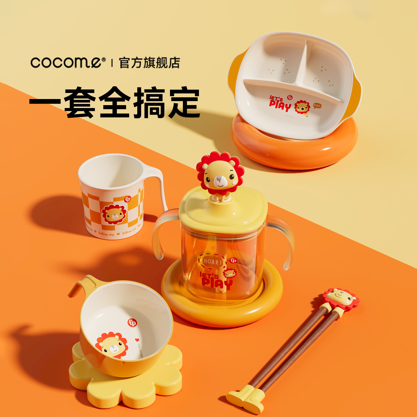 cocome可可萌费雪联名儿童餐具辅食系列