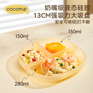 分格盘防摔儿童餐具辅食盘 cocome可可萌宝宝硅胶餐盘带吸盘一体式