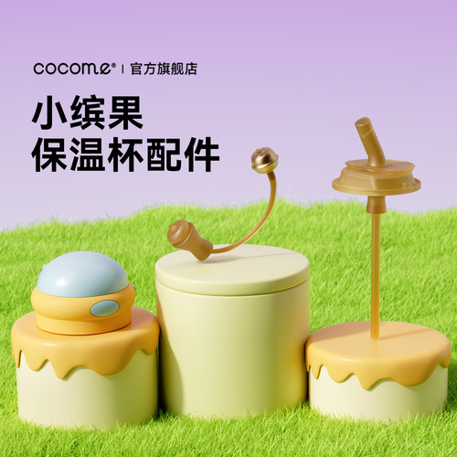 cocome小缤果儿童保温杯小月龄吸管组配件