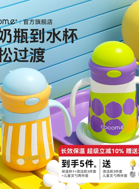 cocome婴幼儿保温杯吸管水杯宝宝上学专用便携6个月以上1-3岁学饮