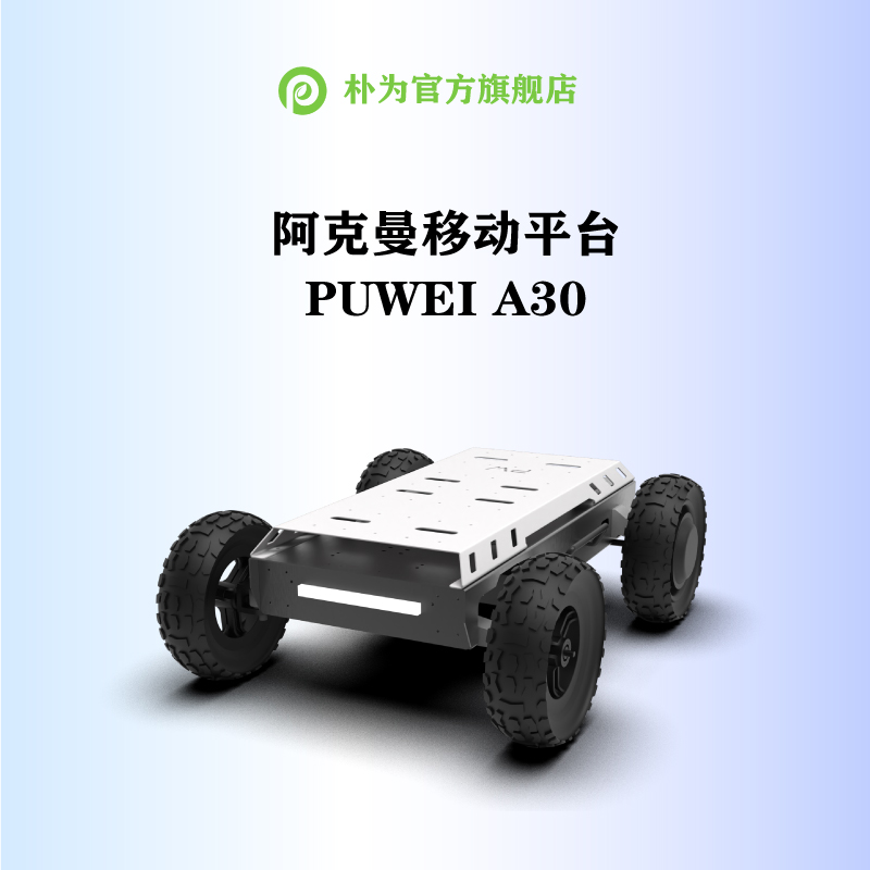 朴为ros阿克曼移动机器人
