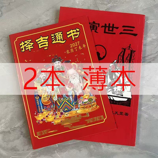 【三世】2027年日历老皇历非挂历农家搬家年老黄历丁未年通书现货