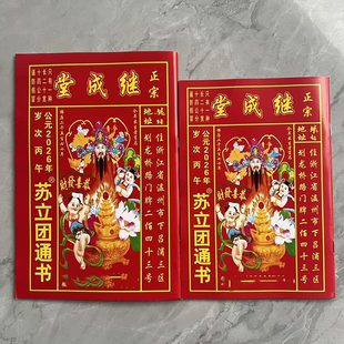 正宗2026年岁次丙午马年苏立团通书继成堂老黄历日历本册2025民间