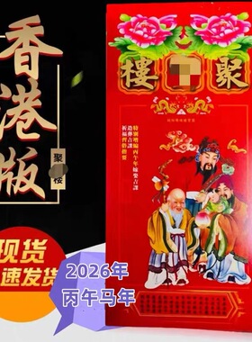 2026年马年丙午年香港版通胜日历传统老式万年历非挂历出行婚嫁