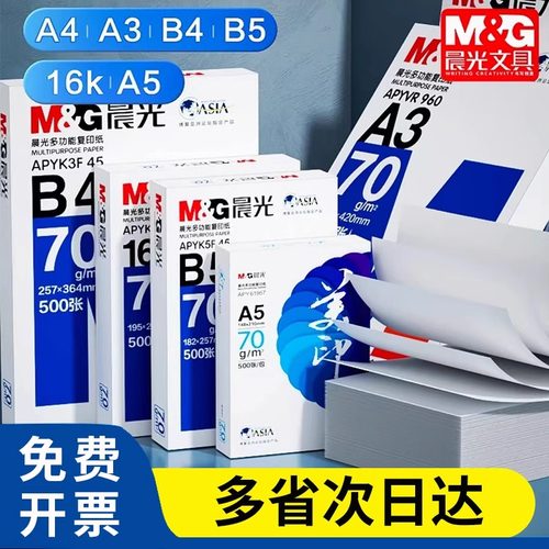 晨光a5打印纸70gb5纸500张