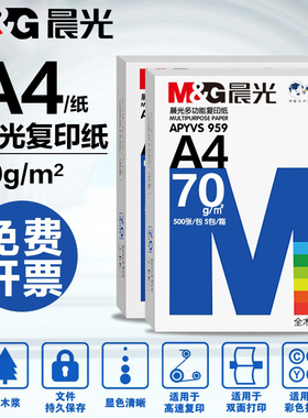 晨光A4纸打印复印纸70g/80g木浆整包500张装整箱5包2500张批发