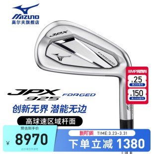 FORGED高容错全组铁杆 铁杆组JPX925 Mizuno 美津浓高尔夫球杆男士