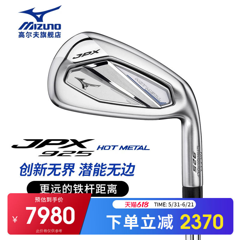 Mizuno/美津浓 高尔夫球杆 男士铁杆组 JPX925 Hot Metal全组铁杆