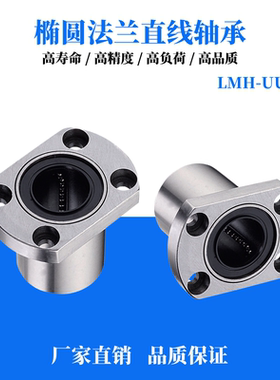 双切边椭圆法兰直线轴承滚珠滑套LMH20UU 10 16 25 30 35 40 50UU