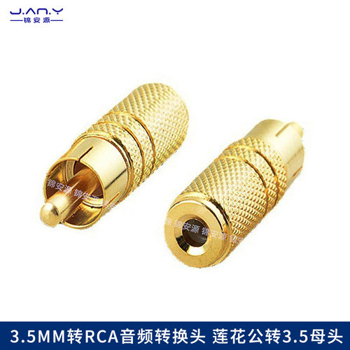 铜镀金RCA莲花公转换3.5母适配器