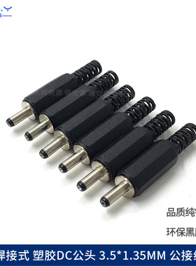 环保dc直流电源插头3.5*1.35mm diy焊线全铜35135耐高温 圆孔公头