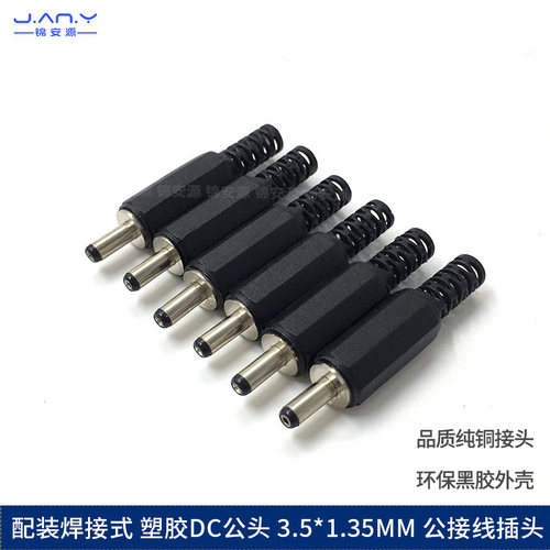 环保纯铜dc电源插头3.5*1.35焊接