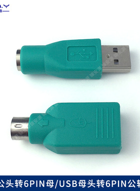 USB转PS2转换头 USB母转6Pin公 键盘鼠标转接S端子 USB公转6Pin母