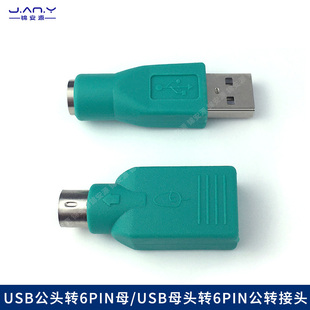 USB转PS2转换头 USB公转6Pin母 USB母转6Pin公 键盘鼠标转接S端子