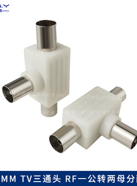 9.5mmTV三通分线头 RF一公转两母分配器 有线数字电视信号1/2分支
