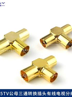 铜镀金9.5mmTV一公转两母转接头 机顶盒天线有线电视RF三通分线器