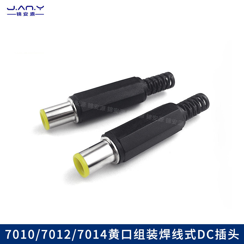 DC公带针电源插头7.0*1.2mm DIY组装焊线式 直流充电适配器黄接头