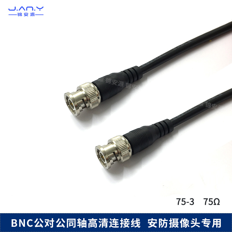 BNC公转公跳线 Q9头监控视频信号线 75-3同轴线缆 连接延长成品线
