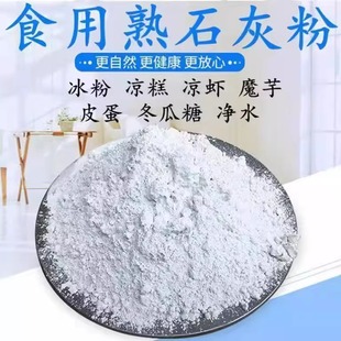 熟石灰粉 石灰粉 熟石灰粉 石灰粉 食用级冰粉米豆腐凉糕凉粉