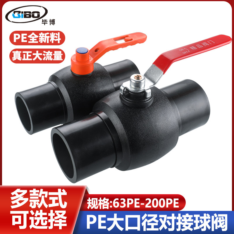 对接球阀热熔焊接 110/125/140/160/200pe大流量球芯阀门开关配件